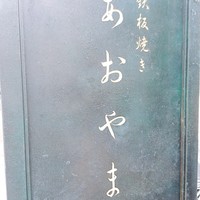 鉄板焼き あおやま - 
