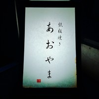 鉄板焼き あおやま - 