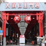 串平 - 大須商店街