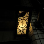 すし人　酒伊 - 