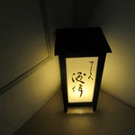 すし人　酒伊 - 