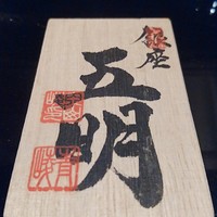 秋田牛鉄板焼 銀座五明 - 
