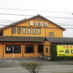 一升びん - 外観 (道路側より)