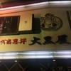 成吉思汗 大黒屋 五丁目店