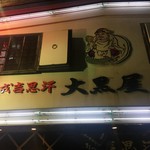 成吉思汗 大黒屋 五丁目店 - 
