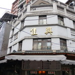 佳興魚丸店 - 