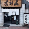 らーめん山頭火 旭川本店