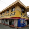 天理スタミナラーメン 本店