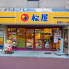 松屋 東池袋グリーン大通店