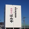 ばんや ばんや