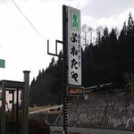 よねたや - 看板