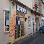 富士屋食堂 - 店舗外観