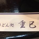 うどん処 重己 - 