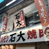 ホルモン・焼肉 石大 石橋店