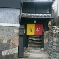 懐韻 - 