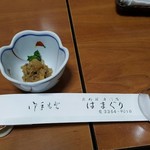 はまぐり - 突出し