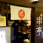 串揚げ 串亭 - 外観2