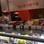 喜久家洋菓子舗 相鉄ジョイナス店