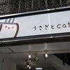 うさぎとcafe