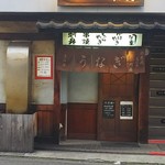 川扇 - 店舗外観