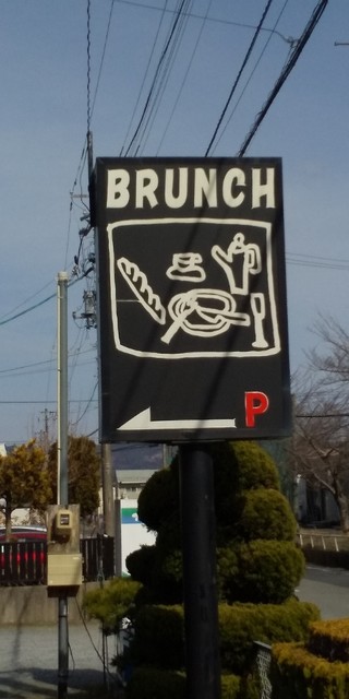 ブランチ - 不動の沢（洋食）の写真