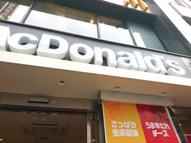 マクドナルド 祐天寺店 祐天寺 ハンバーガー 食べログ