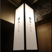 鮨よしかわ 恵比寿 - 
