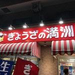 ぎょうざの満洲 春日部東口店 - 