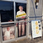 銀シャリ屋 ゲコ亭 - 