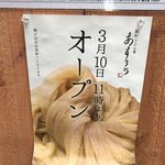 扇町うどん屋 あすろう - 