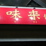 味来餃子軒 - 店舗外観