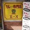 カレー専門店 クラウンエース 上野店