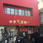 鳳蘭 - お店の外観