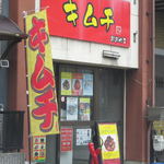 手作りキムチ おおやま - 