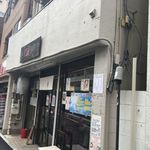 麺屋 頂 中川會 - 麺屋 頂 中川會 曳舟店 店舗外観