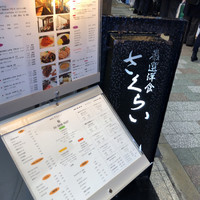 厳選洋食さくらい - 