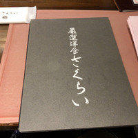 厳選洋食さくらい - 