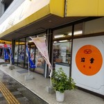 浜幸 - 外観写真: