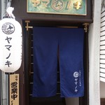 北海道旨いもの居酒屋 ヤマノキ - 