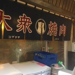 大衆焼肉コグマヤ 池袋西口本店 - 