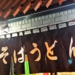 立喰いそば とんがらし - いつまでだろうか！