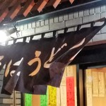 立喰いそば とんがらし - 暖簾