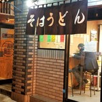 立喰いそば とんがらし - この日は涙雨