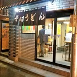 立喰いそば とんがらし - ご麺ください！