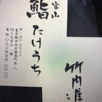 代官山 鮨 たけうち - 