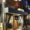 お多幸 新宿店