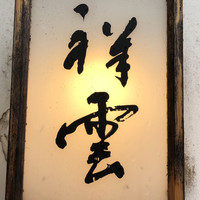 祥雲 - 