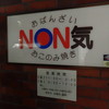 NON気