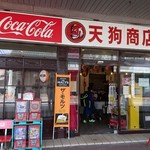 天狗商店 - 