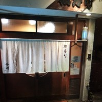 松寿司 - 